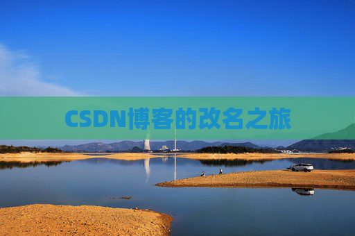 CSDN博客的改名之旅